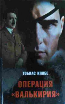 Книга Книбе Т. Операция Валькирия, 11-19591, Баград.рф